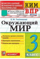 Всероссийская проверочная работа. 3 класс. Окружающий мир. ФГОС