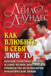 Как влюбить в себя любого. Кр. теор. курс