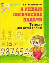 Я решаю логические задачи. 5-7 лет. Рабочая тетрадь