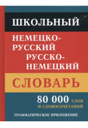 Школьный немецко-русский, русско-немецкий словарь. 80000 слов и словосочетаний