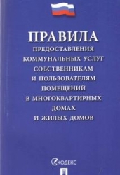 Правила предоставления коммунальных услуг собственникам и пользователям помещений