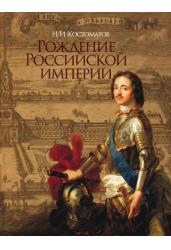 Рождение Российской империи. Русская история в жизнеописаниях ее главнейших деятелей