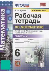 Математика. 6 класс. Рабочая тетрадь к учебнику С. М. Никольского. В 2-х частях . Часть 2. ФГОС (к новому учебнику)