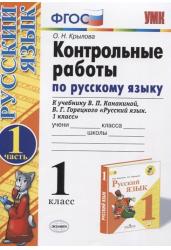 Контрольные работы по русскому языку. 1 класс. Часть 1. К учебнику В.П. Канакиной, В.Г. Горецкого