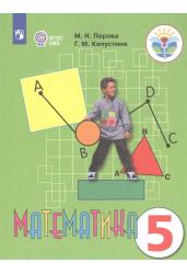 Математика. 5 класс. Учебник для общеобразовательных организаций, реализующих адаптированные основные общеобразовательные программы