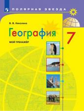 География. Мой тренажер. 7 класс