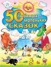 50 любимых маленьких сказок