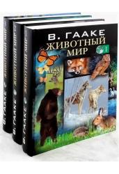 Животный мир (Комплект из 3-х книг)