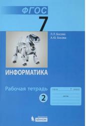 Информатика. 7 класс. Рабочая тетрадь. В 2 частях. Часть 2. ФГОС