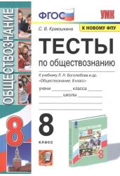 Тесты по обществознанию. 8 класс. К учебнику Л.Н. Боголюбова и др. "Обществознание. 8 класс"