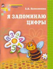 Я запоминаю цифры. 4-6 лет. Рабочая тетрадь