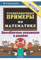 5000. Тренировочные примеры по математике. 3-4 классы. Внетабличное умножение и деление. ФГОС