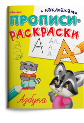 Прописи и раскраски с наклейками. Азбука