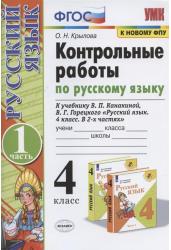 Контрольные работы по русскому языку. 4 класс. Часть 1. К учебнику В.П. Канакиной, В.Г. Горецкого. ФГОС