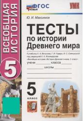 Тесты по истории Древнего мира. 5 класс. К учебнику А.А. Вигасина, Г.И. Годера, И.С. Свенцицкой, под редакцией А.А. Искандерова "Всеобщая история. История Древнего мира. 5 класс" (М.: Просвещение)