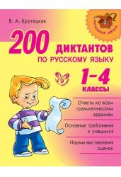 200 диктантов по русскому языку. 1-4 классы