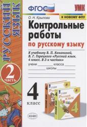 Контрольные работы по русскому языку. 4 класс. Часть 2. К учебнику В.П. Канакиной, В.Г. Горецкого