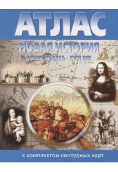 Новая история. Конец XV века - XVIII век Атлас с комплектом контурных карт