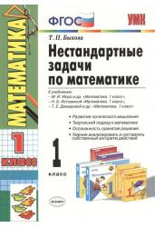 Нестандартные задачи по математике. 1 класс. К учебникам: М.И. Моро и др. "Математика. 1 класс.", Н.Б. Истоминой "Математика. 1 класс", Т.Е. Демидовой и др. "Математика. 1 класс"