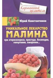 Малина - уникальное лекарство. При атеросклерозе, простуде, бесплодии, гипертонии, ожирении…
