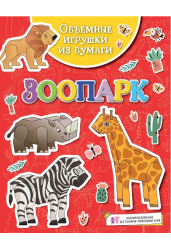 Объёмные игрушки из бумаги. Зоопарк
