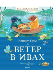 Ветер в ивах