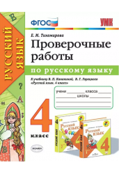 Проверочные работы по русскому языку. 4 класс. К учебнику Канакиной В.П., Горецкого В.Г. "Русский язык. 4 класс"