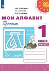 Мой алфавит. Прописи. 1 класс. В 2-х частях. Часть 1. ФГОС