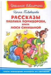 Рассказы Павлика Помидорова, брата Люси Синицыной