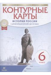 История России с древнейших времён до XVI века. Контурные карты. 6 класс