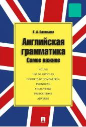 Английская грамматика. Самое важное. Учебное пособие