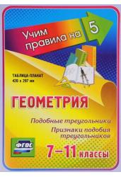 Геометрия. Подобные треугольники. Признаки подобия треугольников. 7-11 классы. Таблица-плакат. ФГОС