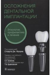 Осложнения дентальной имплантации. Этиология, профилактика и лечение