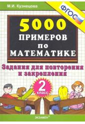 Тренировочные примеры по математике. 2 класс. Задания для повторения и закрепления. ФГОС