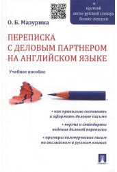 Переписка с деловым партнером на английском языке. Учебное пособие