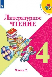 Литературное чтение 4 класс. Учебник в 2-х. Часть 2. Школа России