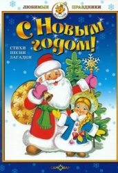 С Новым годом! Стихи, песни и загадки