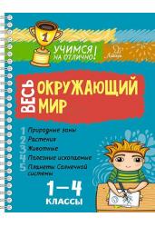 Весь окружающий мир 1-4 классы