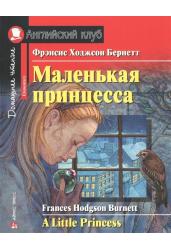 Маленькая принцесса. Домашнее чтение с заданиями по новому ФГОС.