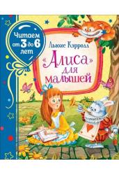 Кэрролл Л. «Алиса» для малышей (Читаем от 3 до 6 лет)