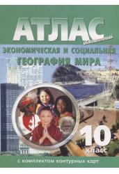 Атлас с комплектом контурных карт. Экономическая и социальная география мира. 10 класс. Обновленный