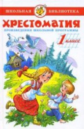 Хрестоматия 1 класс