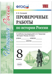 Проверочные работы по истории России. 8 класс. К учебнику под редакцией А.В. Торкунова. ФГОС