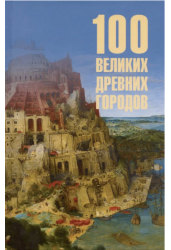 100 великих древних городов
