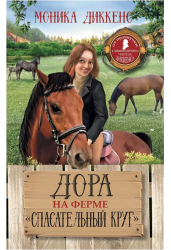 Дора на ферме "Спасательный круг".