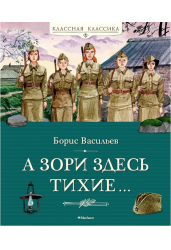 А зори здесь тихие…