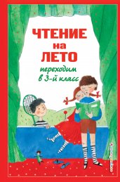 Чтение на лето. Переходим в 3-й кл.