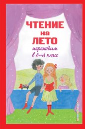 Чтение на лето. Переходим в 6-й класс, 2-е издание, исправленное и дополненное