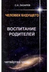 Воспитание родителей. Человек будущего. Часть 4