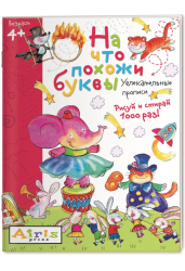 На что похожи буквы. Рисуй и стирай. Увлекательные прописи